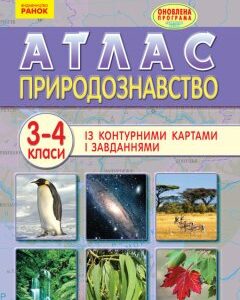 Природознавство 3-4 клас Атлас (Укр) Оновлена програма Ранок (271053)