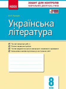 Контроль навчальних досягнень Українська література 8 клас (Укр) Нова програма Ранок (263548)