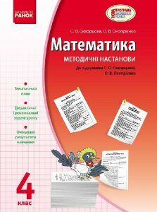Математика 4 клас Методичні настанови до підручника Скворцова С.О.