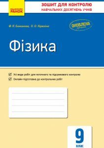 Фізика 9 клас Контроль навчальних досягнень (Укр) Оновлена програма Ранок (272748)