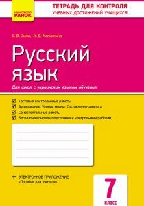 Російська мова 7 клас Зошит для контролю знань (для шкіл з українською мовою навчання) (Рос) Ранок (314751)