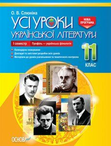 Посібник Усі уроки української літератури 11 клас І семестр Профіль - українська філологія NEW! (Укр) Основа (343211)