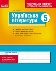 Універсальний комплект 5 клас Українська література (Укр) Нова програма /БП Ранок (222857)