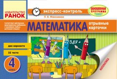 Математика 4 клас Відривні картки (Рос) Ранок (267892)