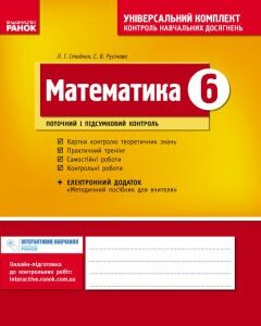 Універсальний комплект 6 клас Математика (Укр) Нова програма /ОВ Ранок (269515)