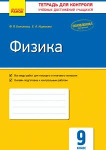 Контроль навчальних досягнень Фізика 9 клас (Рос) Оновлена програма Ранок (273970)