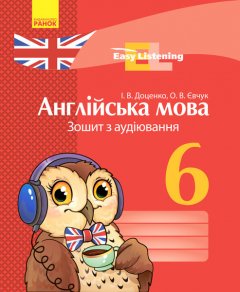 Англійська мова ЗОШИТ з аудіювання 6 клас Easy Listening (Укр) Ранок (273305)