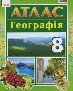 Атлас Географія 8 клас (Укр) Нова програма Ранок (263795)