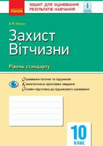 Захист Вітчизни 10 клас Контроль навчальних досягнень Рівень стандарту (Укр) Нова програма Ранок (298218)