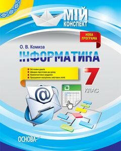 Мій конспект Інформатика 7 клас (Укр) Основа (350463)