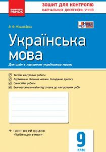 Зошит Українська мова 9 клас Контроль навчальних досягнень для шкіл з навчанням українською мовою (Укр) Ранок (314757)