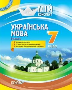 Посібник Мій конспект Українська мова 7 клас 2 семестр (Укр) Основа (403282)