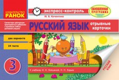 Русский язык 3 клас экспресс-контроль: для школ с украинским языком обучения (Рос) Ранок (288817)