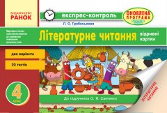 Літературне читання 4 клас відривні картки: для ЗНЗ із навчанням укр. мовою. до підручника Савченко О. Ранок (293911)