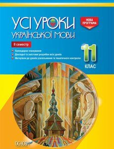 Посібник Усі уроки української мови 11 клас ІІ семестр (Укр) Основа (342802)