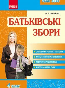 Наш клас Батьківські збори 4 клас (Укр) Ранок (206842)