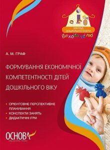 ЗДО Вихователю Формування економічної компетентності дітей дошкільного віку (Укр) Основа (352066)