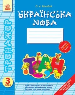 Тренажер Українська мова 3 клас (Укр) Нова програма Ранок (220473)