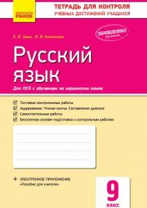 Контроль навчальних досягнень Російська мова 9 клас для української школи (Рос) Нова програма Ранок (272768)