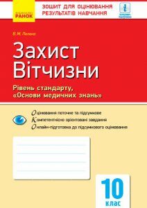 Контроль навчальних досягнень Захист Вітчизни 10 клас Основи медичних знань Рівень стандарту (Укр) Нова програма Ранок (297537)