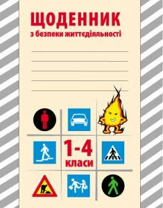 Щоденник з безпеки життєдіяльності 1-4 клас (Укр) Ранок (218959)