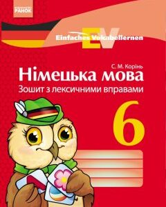 Німецька мова Зошит з лексичними вправами 6 клас Einfaches Vokabellernen (Укр) Ранок (253986)