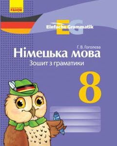 Німецька мова Зошит з граматики 8 клас Einfache Grammatik НОВИЙ Ранок (270863)