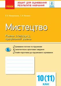 Контроль навчальних досягнень Мистецтво 10 (11) клас Рівень стандарту