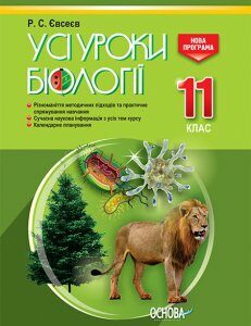 Усі уроки біології 11 клас (Укр) Основа (351186)