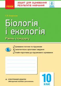 Контроль навчальних досягнень Біологія і екологія 10 клас Рівень стандарту (Укр) Нова програма Ранок (296665)