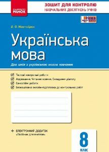 Контроль навчальних досягнень Українська мова 8 клас для української школи (Укр) Нова програма Ранок (263546)