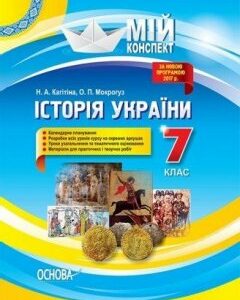 Історія України 7 клас Основа (293951)