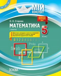 Мій конспект Математика 5 клас І семестр Основа (294922)