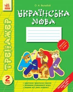 Тренажер Українська мова 2 клас (Укр)/ Ранок (220475)