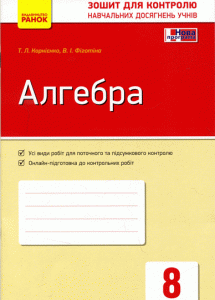 Контроль навчальних досягнень Алгебра 8 клас (Укр) Нова програма /ОВ Ранок (270061)