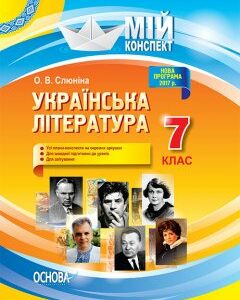 Мій конспект Українська література 7 клас (Укр) Основа (297487)