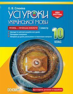 Усі уроки української мови 10 клас 1 семестр Профіль — українська філологія (Укр) Основа (352220)