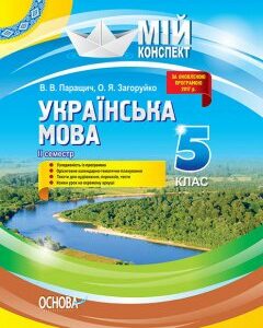 Мій конспект Українська мова 5 клас ІІ семестр Основа (306165)