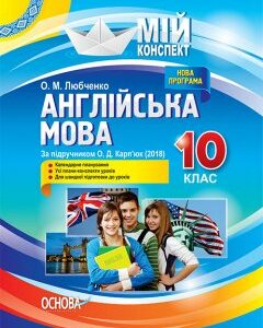 Мій конспект Англійська мова 10 клас За підручником Карп’юк О.Д. (Укр) Основа (350465)