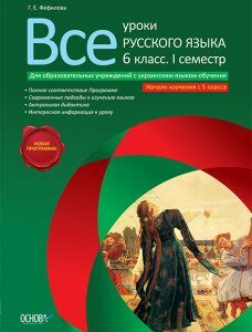 Усі уроки російської мови 6 клас 1 семестр (для установ з українською мовою навчання) з 5 кла Основа (220086)