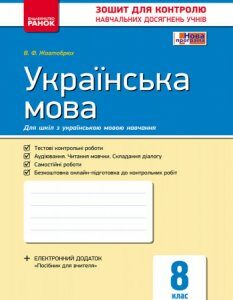 Зошит Українська мова 8 клас Контроль навчальних досягнень (Укр) Ранок (314752)