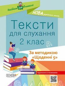 Посібник для вчителя Тексти для слухання 2 клас За методикою «Щоденні 5» Основа (348650)