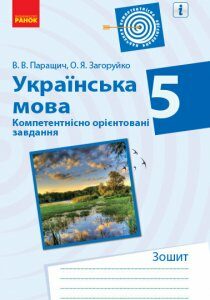 Зошит Українська мова 5 клас Компетентнісно орієнтовані завдання (Укр) Ранок (376883)