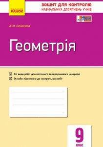 Контроль навчальних досягнень Геометрія 9 клас (Укр) Нова програма Ранок (271035)