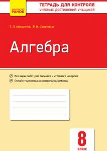 Контроль навчальних досягнень Алгебра 8 клас (Рос) Нова програма Ранок (270062)