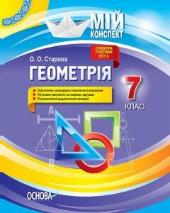 Мій конспект Геометрія 7 клас (Укр) Основа (345551)