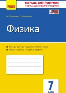 Контроль навчальних досягнень Фізика 7 клас (Рос) Нова програма Ранок (269468)