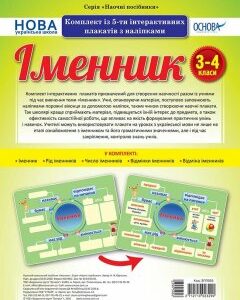 Наочні посібники Іменник Комплект із 5-ти інтерактивних плакатів з наліпками 3-4 класи (Укр) Основа (399595)