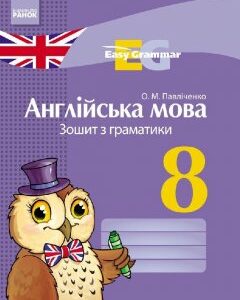 Англійська мова ЗОШИТ з граматики Easy Grammar 8 клас (Укр) Нова програма Ранок (266628)