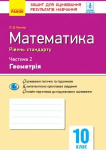 Математика 10 клас Контроль навчальних досягнень 2 Частина Геомерія Рівень стандарту (Укр) Ранок (298478)